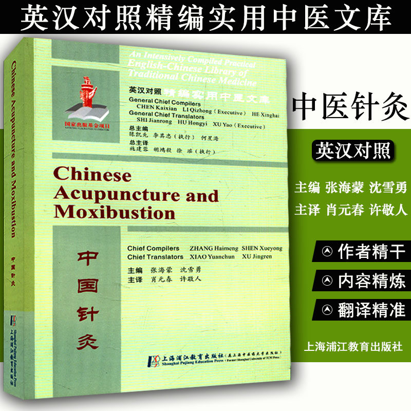 现书  英汉对照精编实用中医文库:中国针灸 张海蒙 沈勇雪主编 上海浦江教育出版社 9787811215274
