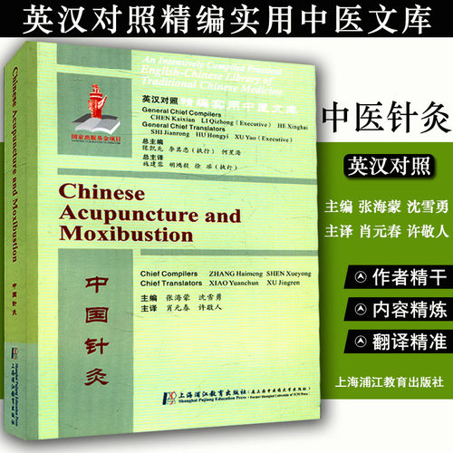 现书  英汉对照精编实用中医文库:中国针灸 张海蒙 沈勇雪主编 上海浦江教育出版社 9787811215274