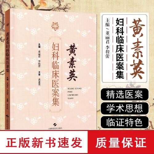 黄素英妇科临床医案集董丽君李程蕾上海科学技术出版社9787547873540