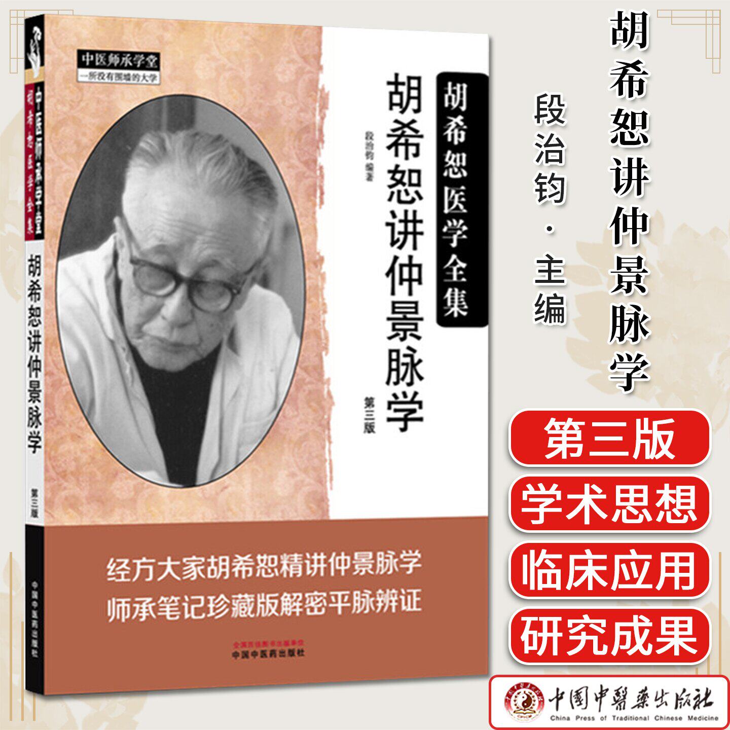 胡希恕讲仲景脉学(第三版)中医师承学堂 胡希恕医学全集 段治钧编著 临床书籍平脉辩证 中国中医药出版社9787513299183