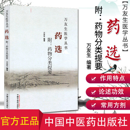 万友生医学丛书：药选 附-药物分类提要 万友生 著 中国中医药出版