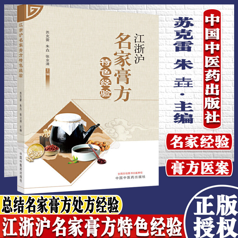 江浙沪名家膏方特色经验 中医膏方大全书籍苏克雷 朱垚 张业清 中国中医药出版社