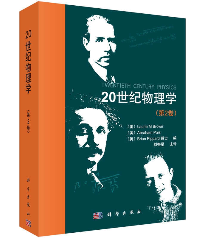 20世纪物理学物理学第2卷 取得了突破性的进展改变了世界以及世界和人们对世界的认识2017/12/25出版9787030444080 科学出版社