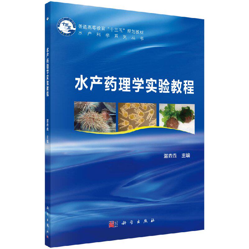 水产药理学实验教程 湛垚垚 教材 职业技术培训教材 医学培训 科学出版社 9787030575333