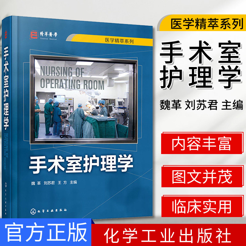 手术室护理学医学精萃系列 魏革刘苏君手术安全管理专科护理技术操作流程护理工作规范和标准参考书籍化学工业出版9787122352149