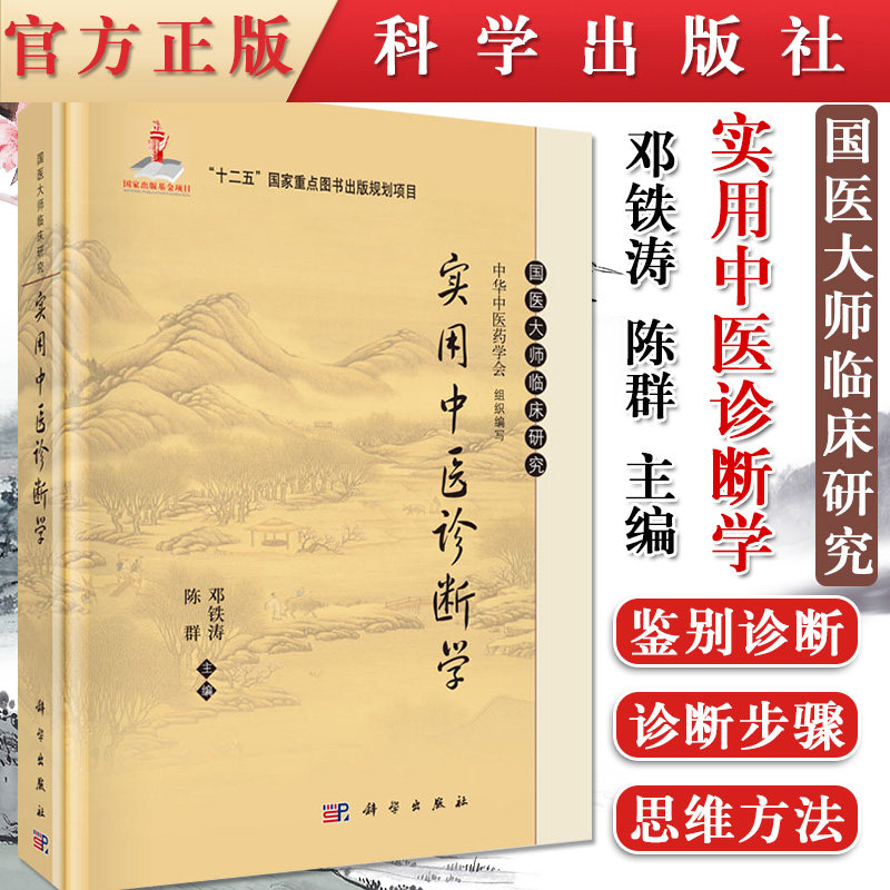 实用中医诊断学 国医大师临床研究丛书 邓铁涛 陈群 编 科学出版社 邓铁涛书籍 中医书籍