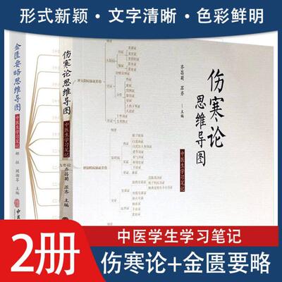 【全2册】金匮要略思维导图 中医生学习笔记+伤寒论思维导图:中医生学习笔记 郝征 阚湘苓 中医古籍出版社