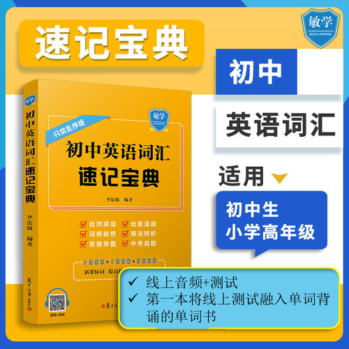 初中英语词汇速记宝典 李法敏 复旦大学出版社 小学初中背单词自然拼读词缀根联想七八九年级牛津阶中考词汇真题9787309149784