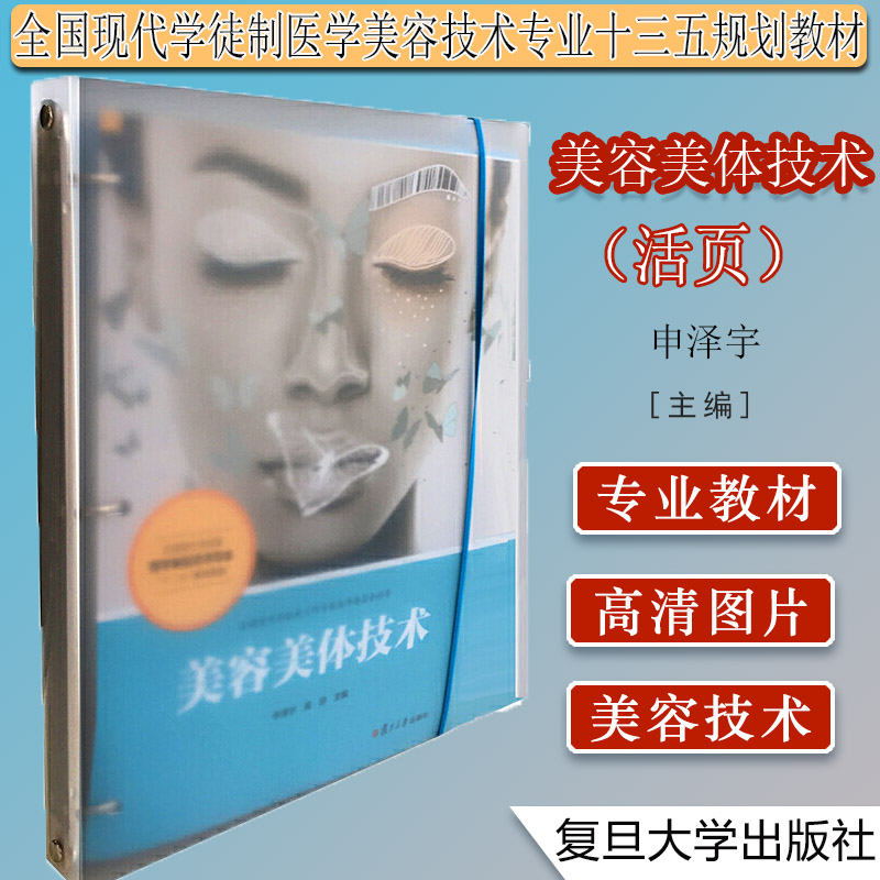 美容美体技术 全国现代学徒制医学美容技术专业“十三五”规划教材 美容教材 美容保健职业教育教材 复旦大学出版社9787309141818