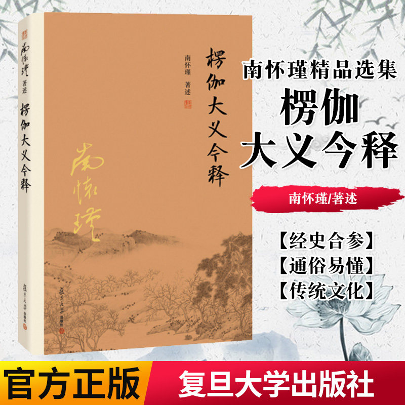 正版书籍 楞伽大义今释(第二版)南怀瑾著作选集 楞伽经解读 复旦大学出版社的正版图书籍 禅话中国佛教佛学发展