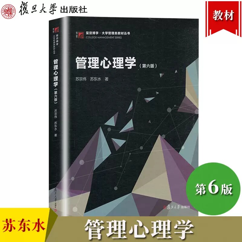 管理心理学第6版苏宗伟/苏东水
