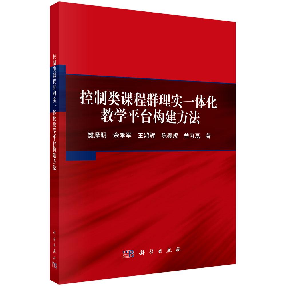 控制类课程群理实一体化教学平台构建方法 樊泽明等 9787030774279科学出版社