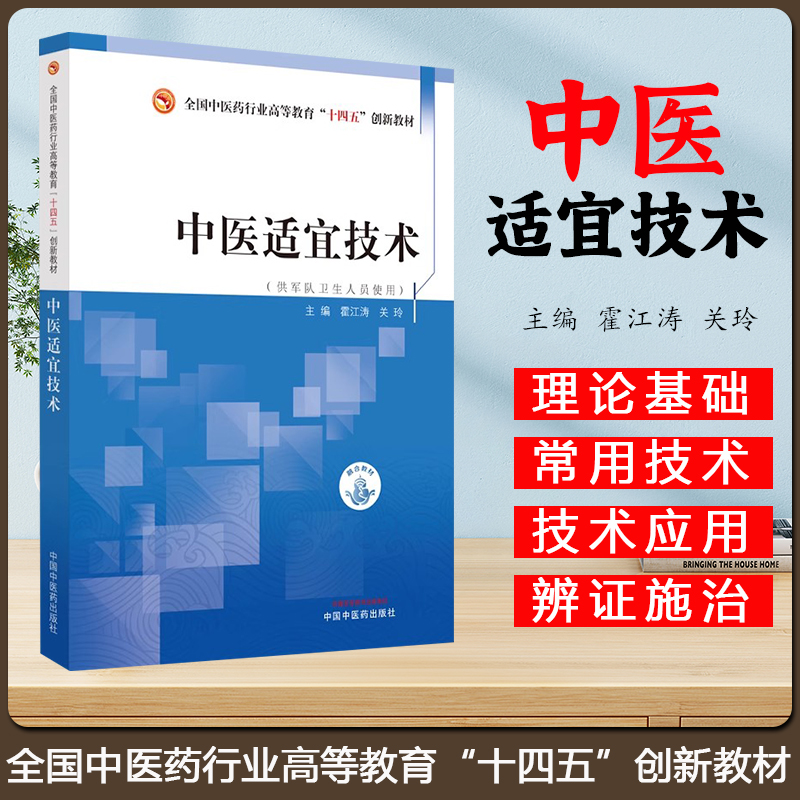 中医适宜技术 霍江涛 关玲 主编 供军队卫生人员使用 十四五创新教材 中国中医药出版社 9787513287845