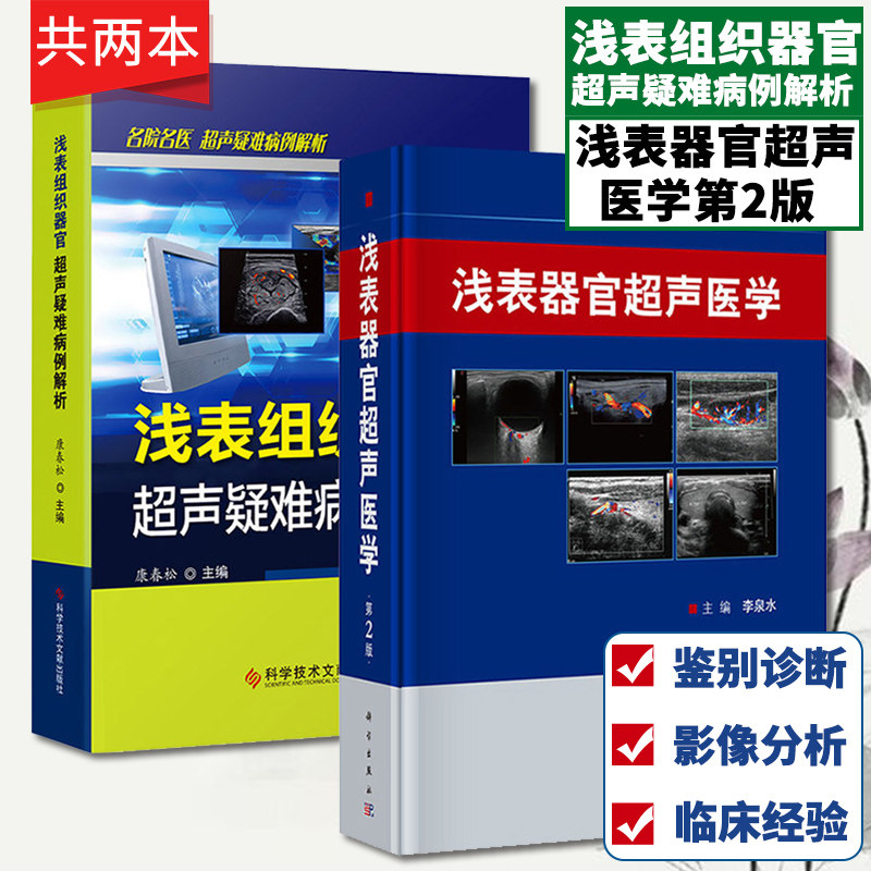 2本 浅表组织器官超声疑难病例解析+浅表器官超声医学第2版 临床超声医师书籍 常见病甲状腺疾病的超声表现 超声造影新技术
