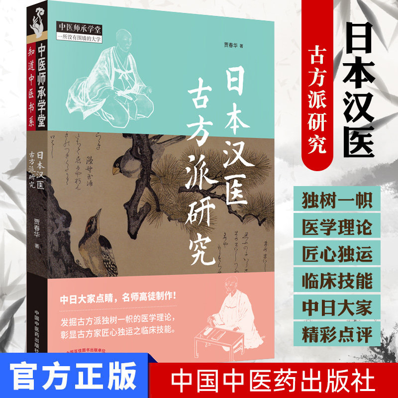 现货 日本汉医古方派研究 知道中医书系中医师承学堂一所没有围墙的大学 贾春华 9787513254601中国中医药出版社