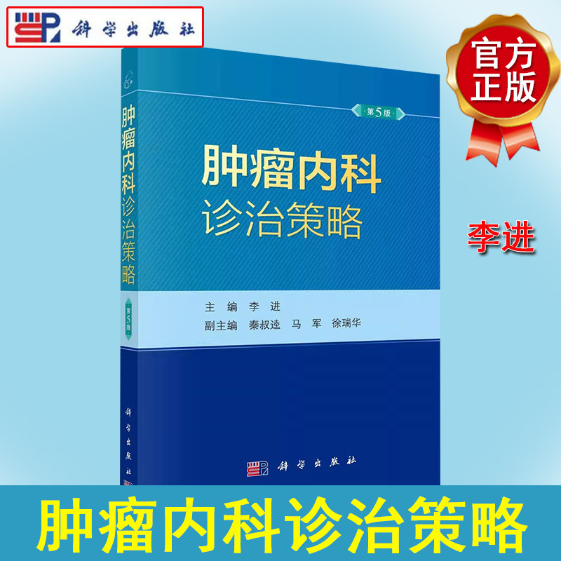 肿瘤内科诊治策略 (第5版) 李进著 科学出版社9787030737854