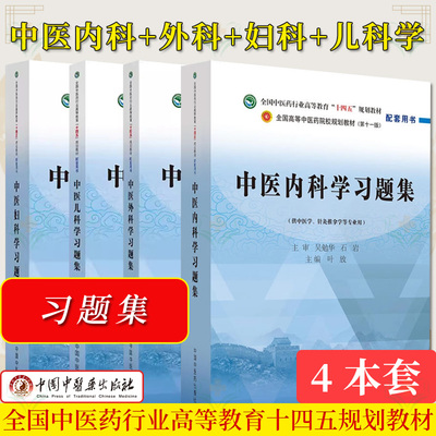【全4册】全国中医药行业高等教育十四五规划教材配套书 中医外科学习题集+中医妇科学习题集+中医内科学习题集+中医儿科学习题集