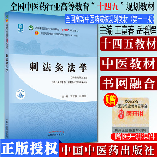 刺法灸法学十四五中医药规划教材