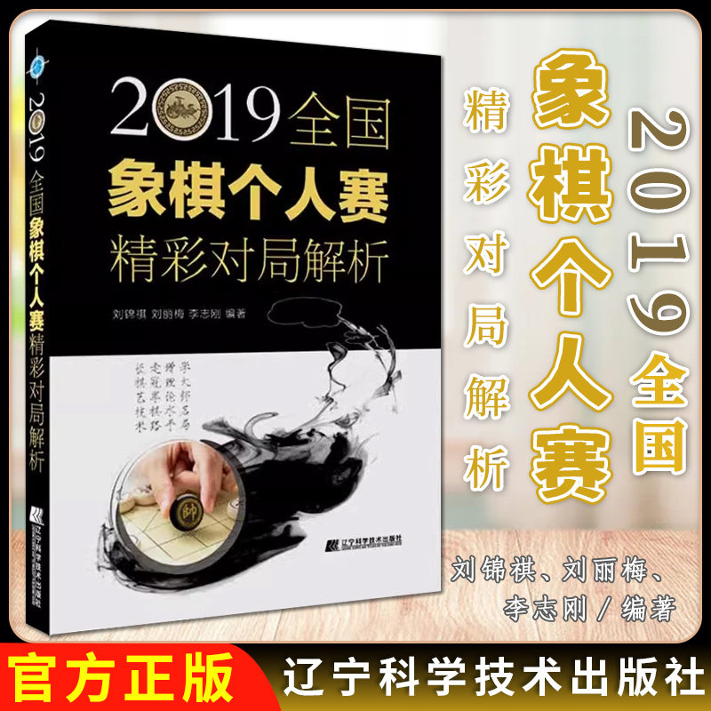 2019全国象棋个人赛精彩对局解析 刘锦祺 刘丽梅 李志刚 中国象棋书籍象棋战术大全中国象棋教材9787559118295辽宁科学技术出版社