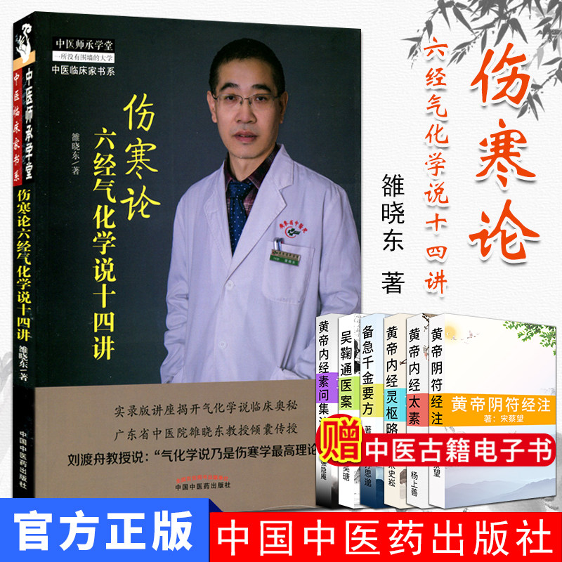 伤寒论六经气化学说十四讲 中医临床家书系 中医医承学堂 9787513241359 中国中医药出版社