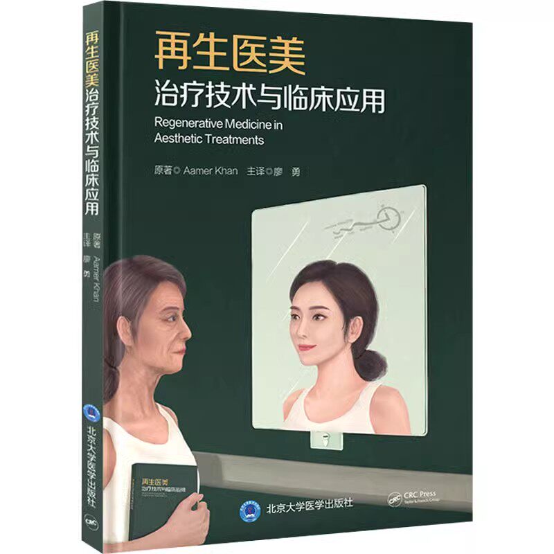 再生医美治疗技术与临床应用 廖勇 译 再生医学技术临床案例细胞智能与组织再生胎盘源性干细胞 北京大学医学出版社9787565926693