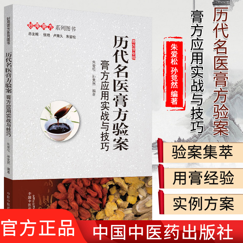 历代名医膏方验案 膏方应用实战与技巧  朱爱松 孙竞然 编著 妙用膏方系列图书 中医书籍 中国中医药出版社9787513258326
