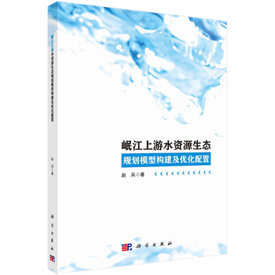 正版书籍 岷江上游水资源生态规划模型构建及优化配置 赵兵 科学出版社 9787030759573