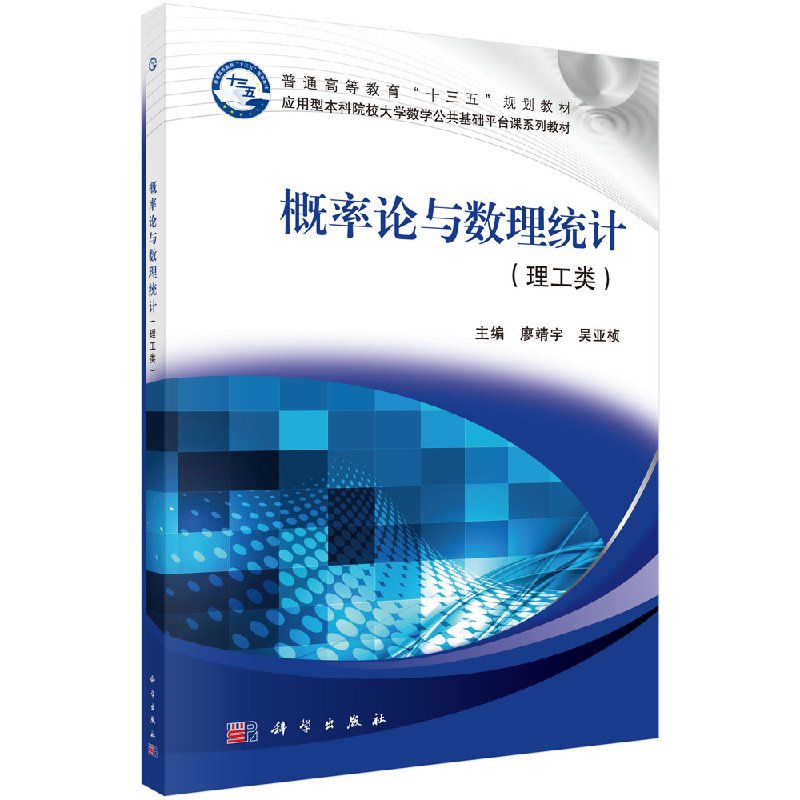 概率论与数理统计(理工类)应用型本科院校大学数学公共基础平台课系列教材(廖靖宇 吴亚桢;9787030495129;科学出版社