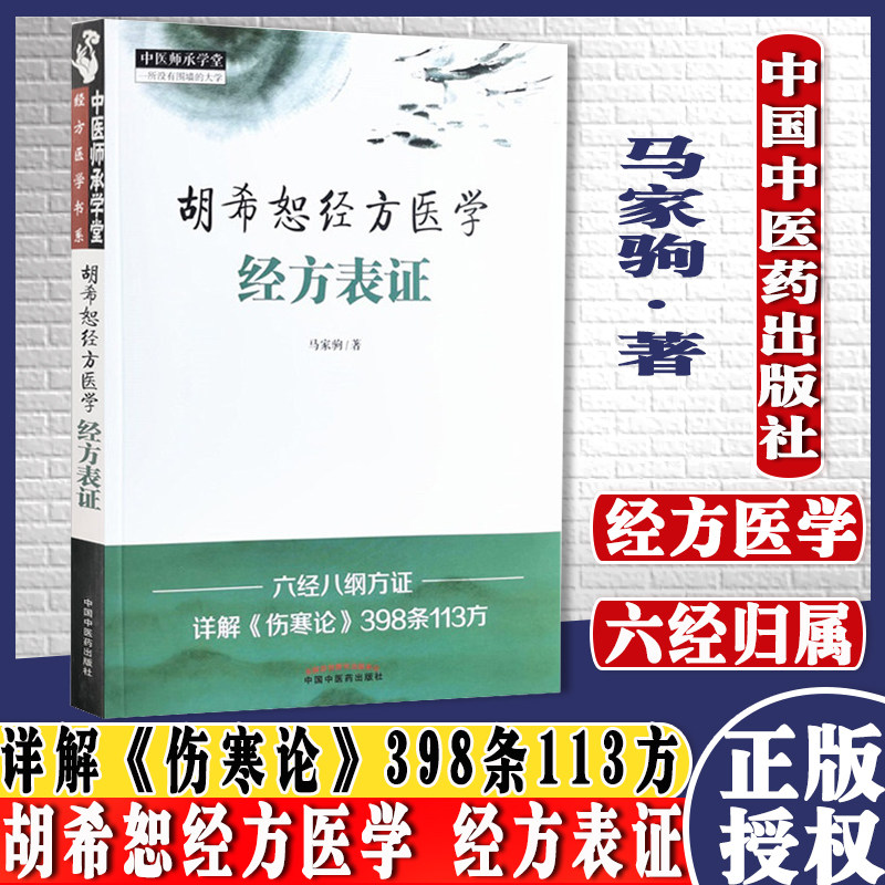 胡希恕经方医学师承一所没有围墙