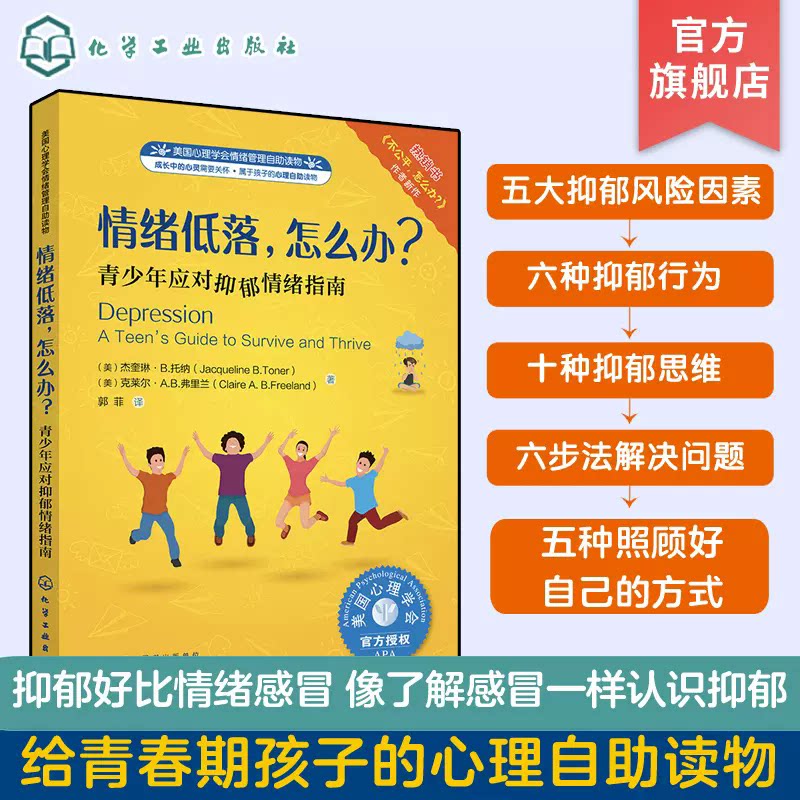 美国心理学会情绪管理自助读物--情绪低落,怎么办?——青少年应对抑郁情绪指南