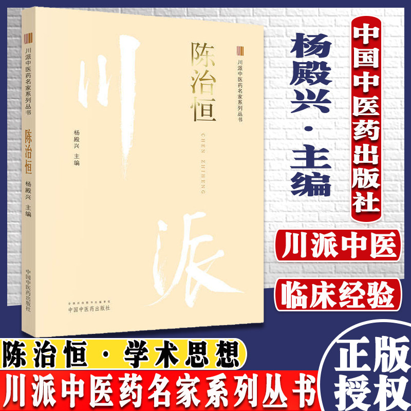 川派中医药名家系列丛书 陈治恒 重点阐述了陈治恒教授的临床经验和学术思想 殿兴 主编 中国中医药出版社 9787513241489