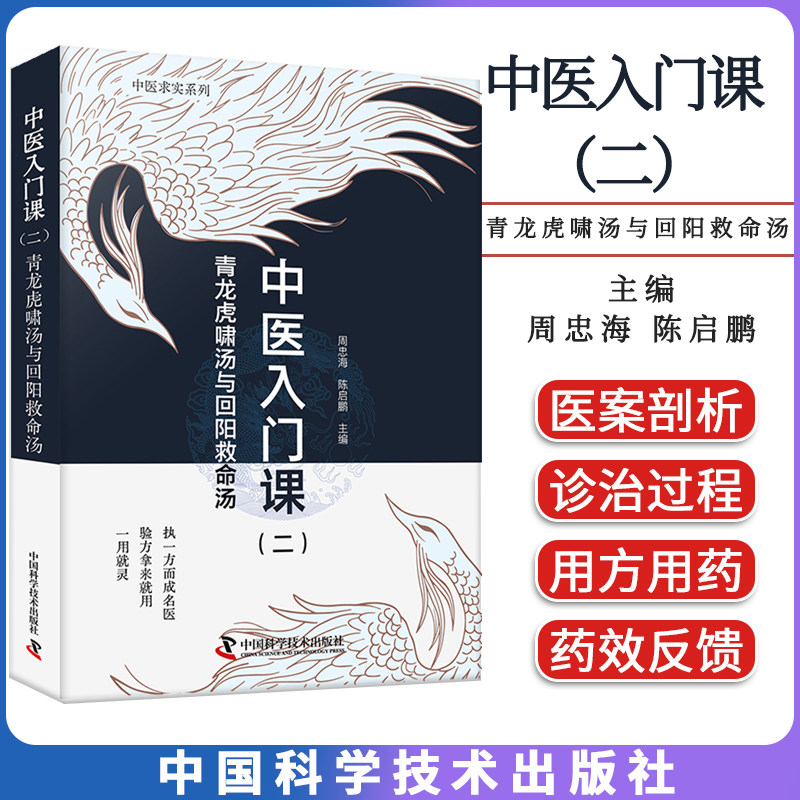 中医入门课(二) 青龙虎啸汤与回阳救命汤 中国科学技术出版社
