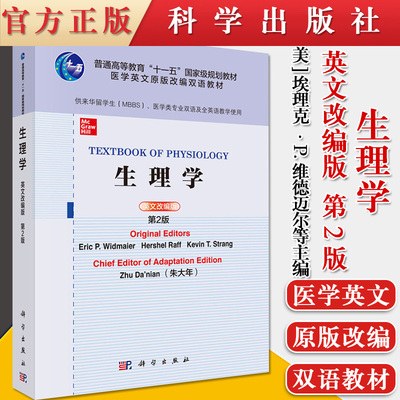 生理学英文改编二版教材