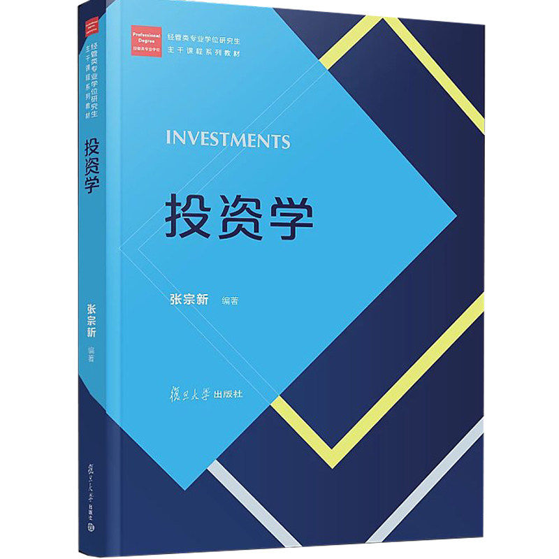 投资学张宗新复旦大学出版社