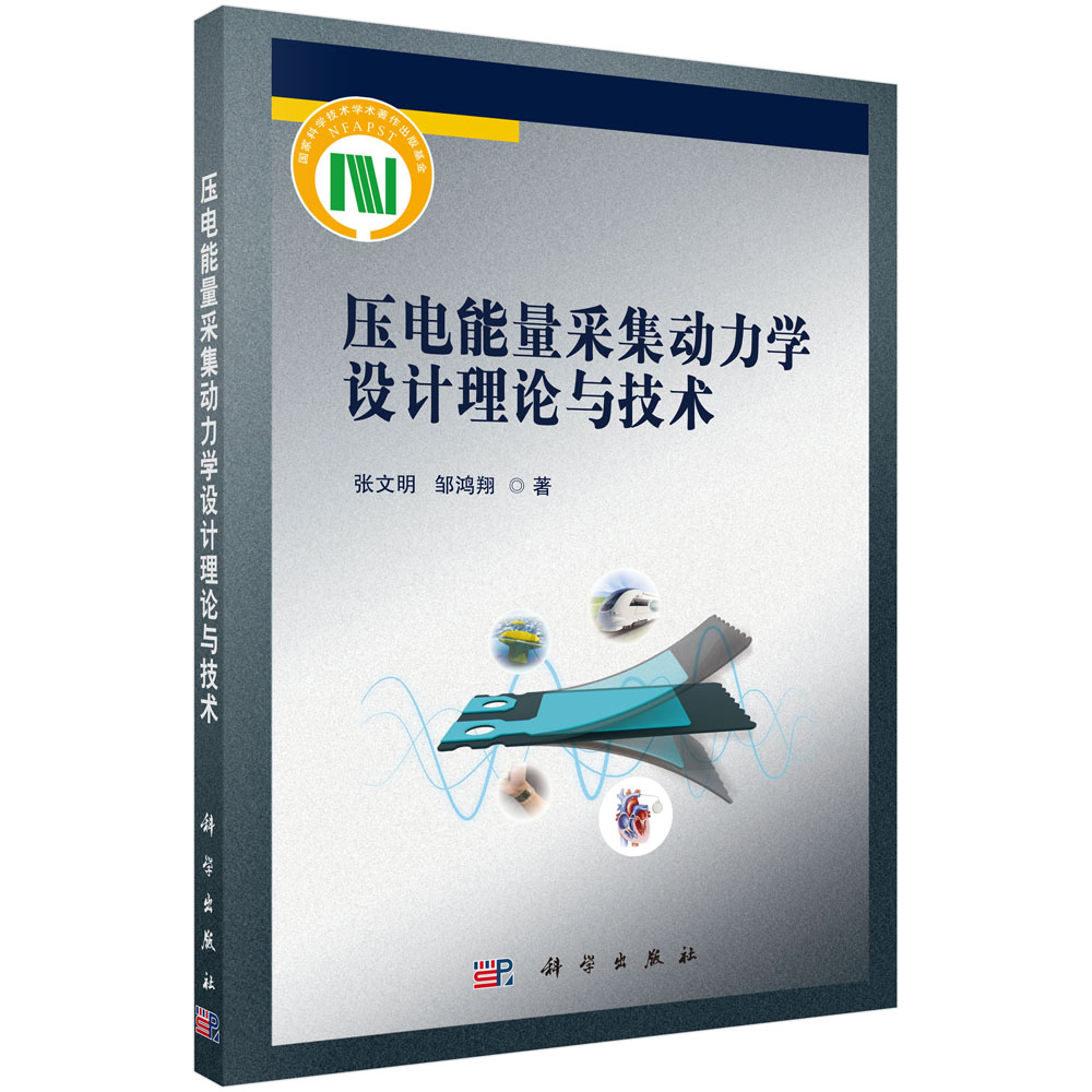 压电能量采集动力学设计理论与技术 张文明 邹鸿翔 机械能量采集技术发展研究趋势机械调制原理与方法磁力耦合非线性振动能量采集