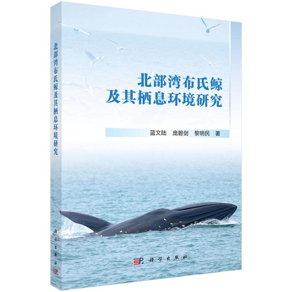 北部湾布氏鲸及其栖息环境研究 蓝文陆 庞碧剑 黎明民 9787030832665