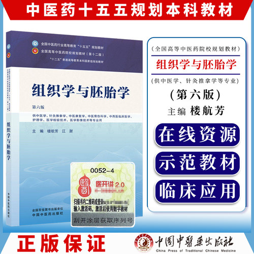 组织学与胚胎学 第六版 全国中医药行业高等教育十五五规划教材9787524700197楼航芳 江澍中国中医药出版社