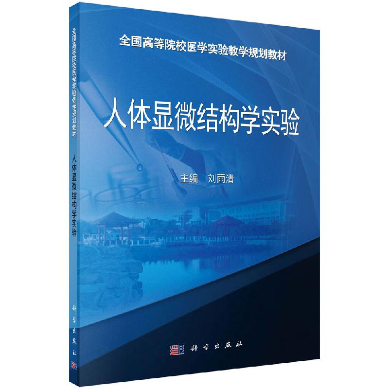 人体显微结构学实验 全国高等院校医学实验教学规划教材 刘雨清 科学出版社  9787030428363