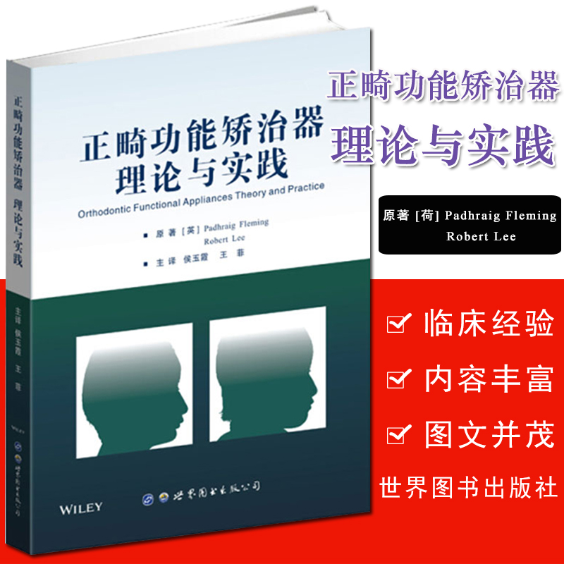 现书 正畸功能矫治器理论与实践  指证临床作用[英]Padhraig Fleming Robert Lee世界图书出版公司 9787519237585