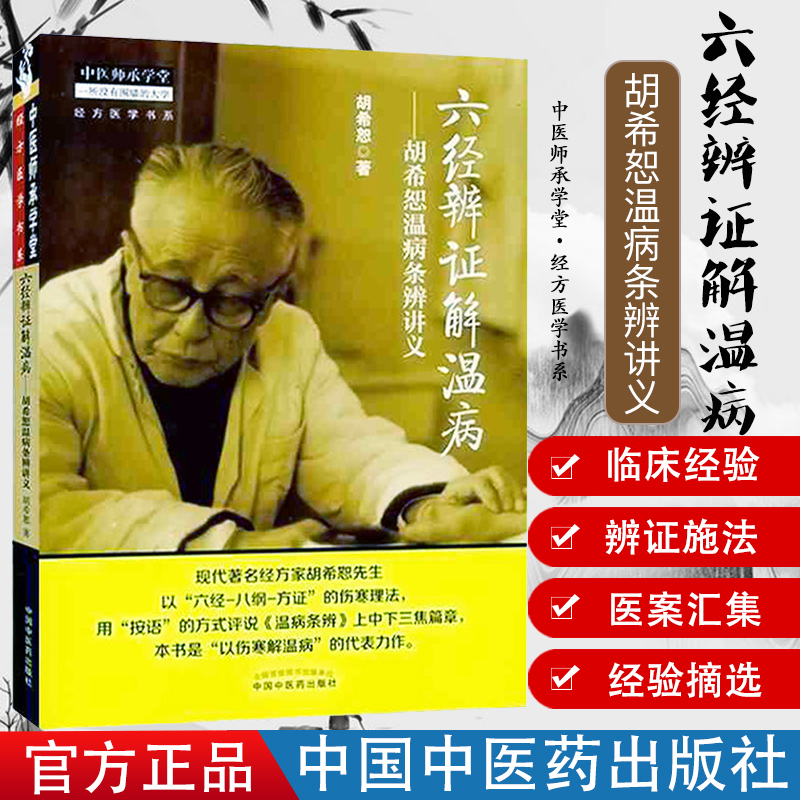 六经辨证解温病/胡希恕温病条辨讲义 中医师承学堂·经方医学书系 胡希恕医学全集 中国中医药出版社