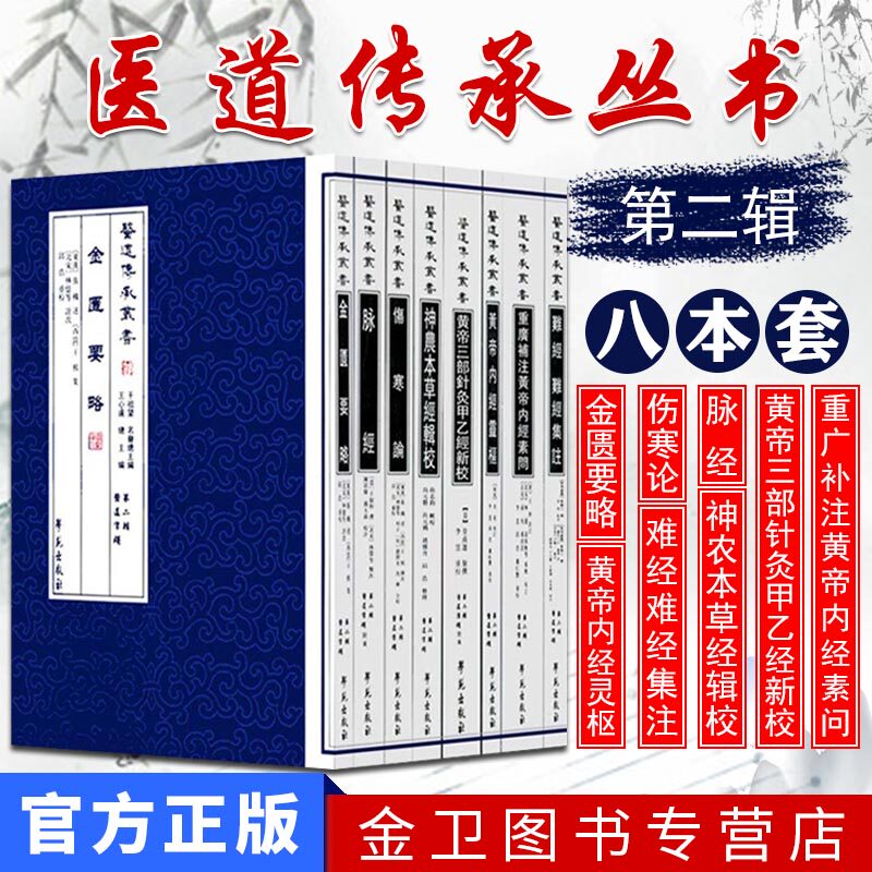 医道传承丛书第二辑医道准绳脉经伤寒论黄帝内经灵枢重广补注黄帝内经素问难经难经集注神农本草经辑校金匮要略8本套装学苑出版社