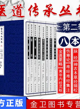 医道传承丛书第二辑医道准绳脉经伤寒论黄帝内经灵枢重广补注黄帝内经素问难经难经集注神农本草经辑校金匮要略8本套装学苑出版社