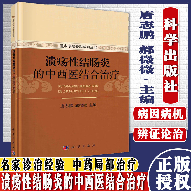 正版精装 溃疡性结肠炎的中西医结合治疗 重点专病专科系列丛书  唐志鹏 郝伟伟 科学出版社 9787030685971