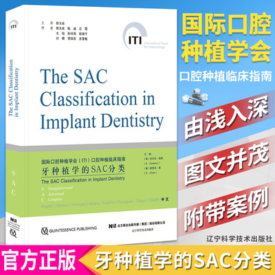 现书  S牙种植学的SAC分类 国际口腔种植学会(ITI)口腔种植临床指南 辽宁科学技术出版社 宿玉成主译 口腔种植培训教程书籍