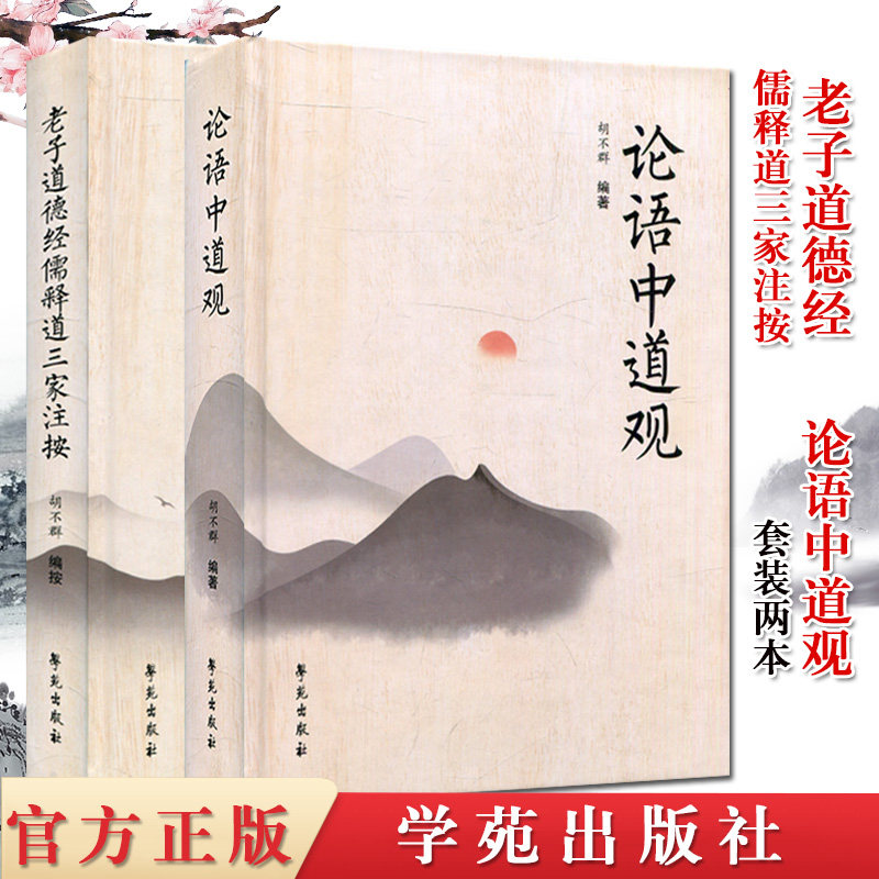 正版书籍 套装2本 论语中道观+老子道德经儒释道三家注按 胡不群 学苑出版社