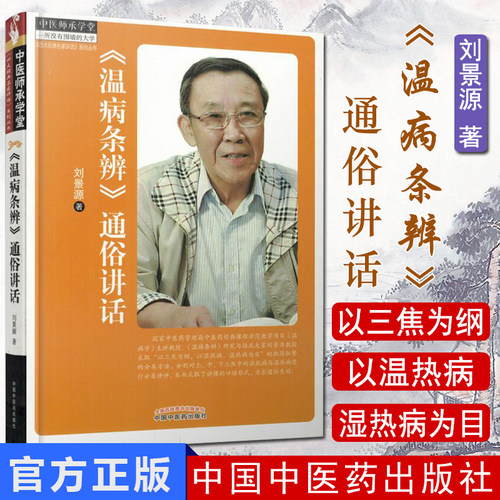 中医师承学堂温病条辨通俗讲话