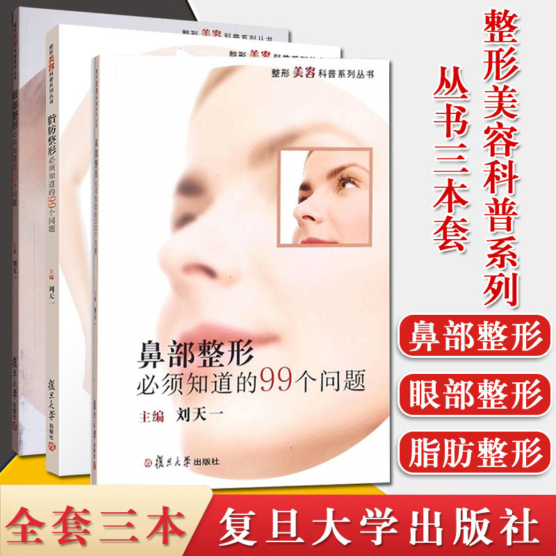 整形美容科普系列丛书3本脂肪整形鼻部整形必须知道的99个问题眼部整形必须知道的99个问题美容整形书籍复旦大学出版社