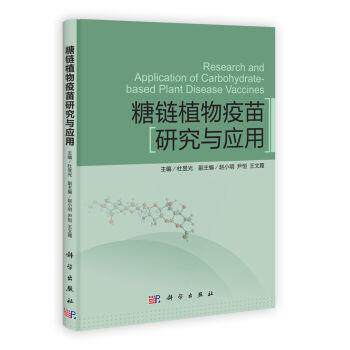 糖链植物疫苗研究与应用 杜昱光 编 9787030347619