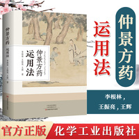 正版書籍 仲景方藥運(yùn)用法 可作為中醫(yī)藥高等院校學(xué)生和臨床工作者的參考用書 王輝 王振亮 李根林主編 9787572502996