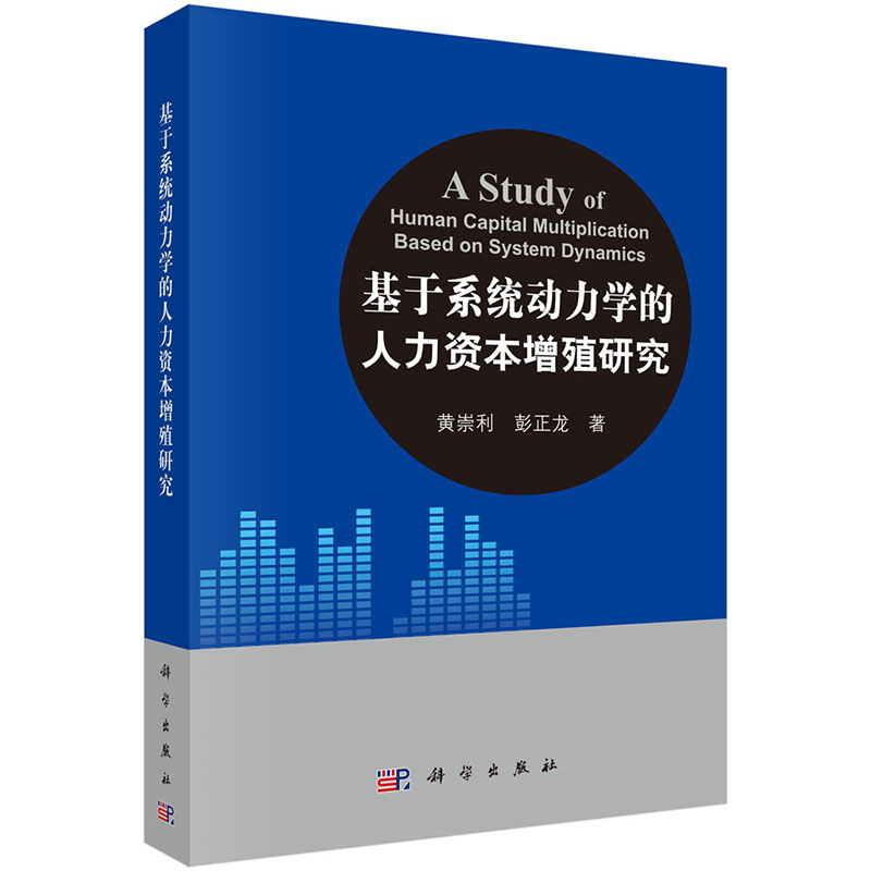 基于系统动力学的人力资本增殖研究